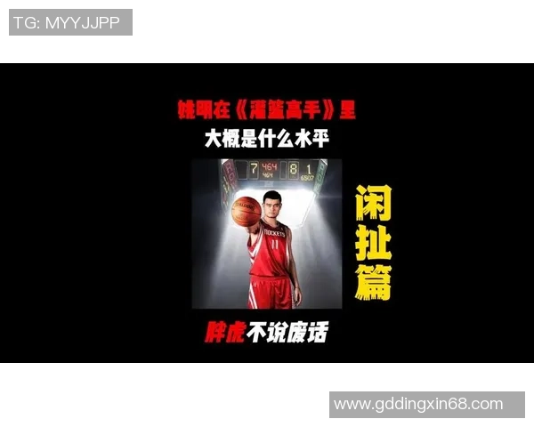 醉酒探戈姚明:一场篮球巨星的狂欢之夜与人生哲学的交融